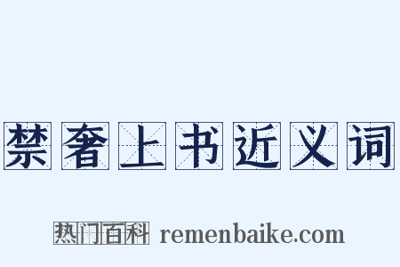 禁奢上书近义词是什么意思的图片